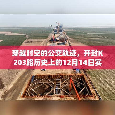 开封公交K203路穿越时空的轨迹，历史12月14日实时查询之旅