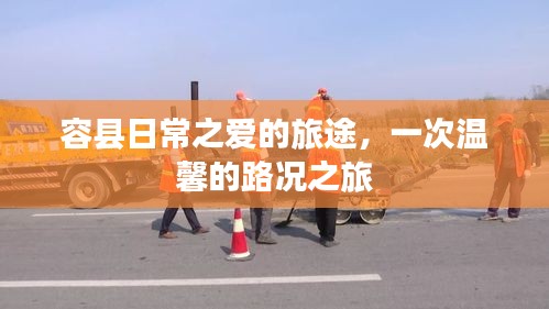 容县日常之爱的温馨旅途，探寻路况之旅的温馨篇章