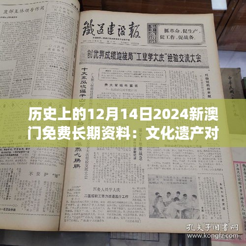 历史上的12月14日2024新澳门免费长期资料：文化遗产对现代发展的贡献