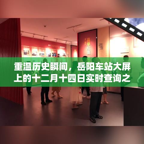 重温历史瞬间，岳阳车站大屏上的实时查询之旅