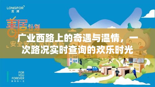 广业西路上的奇遇与温情，路况实时查询的欢乐之旅