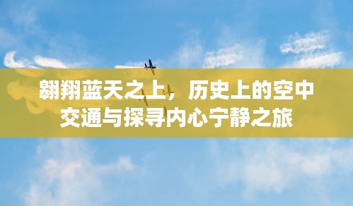 翱翔蓝天，空中交通的历史与内心宁静之旅