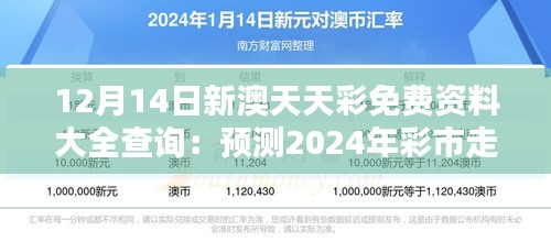 12月14日新澳天天彩免费资料大全查询：预测2024年彩市走势