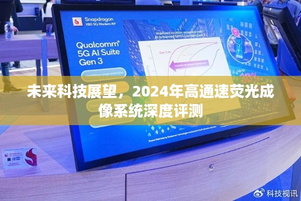 未来科技展望，高通速荧光成像系统深度解析与预测报告（2024年）