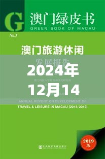 2024年12月14日澳门最准的资料免费公开：澳门科技发展的新势头