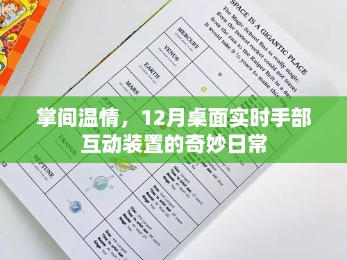 掌间温情，手部互动装置的奇妙日常体验（12月桌面版）