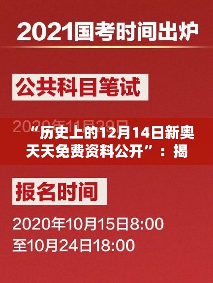 “历史上的12月14日新奥天天免费资料公开”：揭秘历史上今日的精彩瞬间