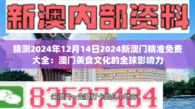 猜测2024年12月14日2024新澳门精准免费大全：澳门美食文化的全球影响力