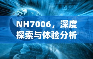 NH7006深度探索与体验报告