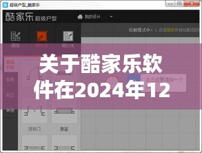 酷家乐软件灯光实时显示故障分析与解决方案（2024年12月14日专刊）