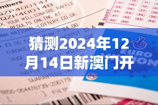 猜测2024年12月14日新澳门开奖结果2024开奖记录：彩票文化的社会影响