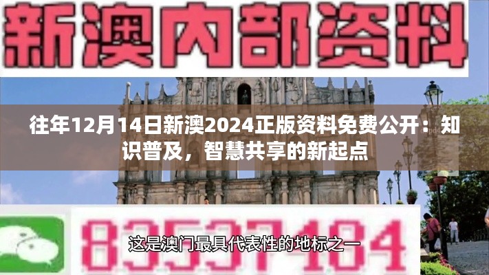 往年12月14日新澳2024正版资料免费公开：知识普及，智慧共享的新起点