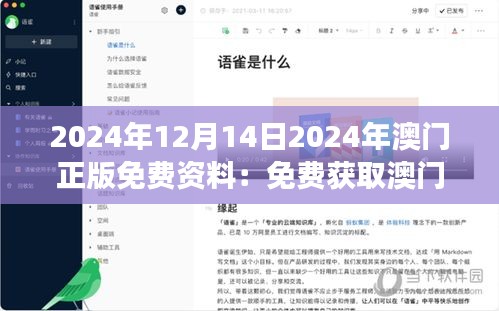 2024年12月14日2024年澳门正版免费资料：免费获取澳门旅游攻略的福音