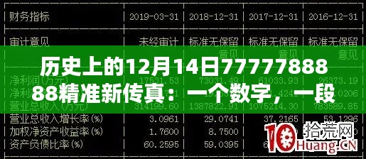 历史上的12月14日7777788888精准新传真：一个数字，一段历史的启示