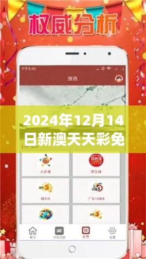 2024年12月14日新澳天天彩免费资料大全特色＂ - 提供与众不同的博彩视角