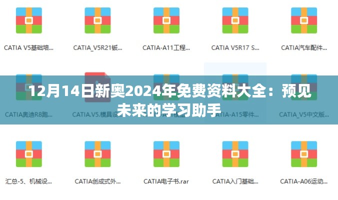 12月14日新奥2024年免费资料大全：预见未来的学习助手