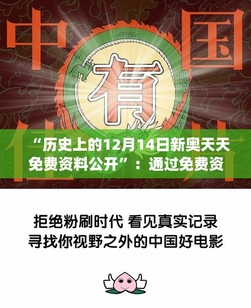 “历史上的12月14日新奥天天免费资料公开”：通过免费资料，让历史变得更亲近