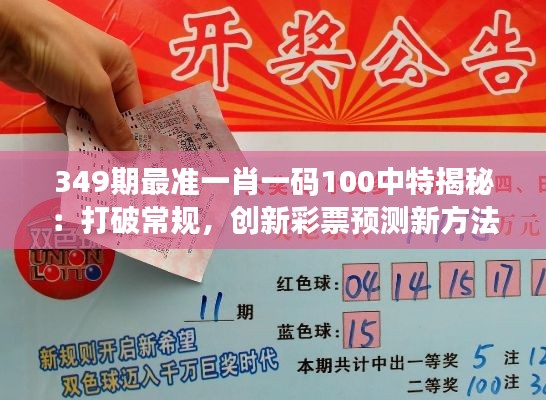 349期最准一肖一码100中特揭秘：打破常规，创新彩票预测新方法