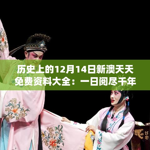 历史上的12月14日新澳天天免费资料大全：一日阅尽千年风流事