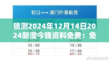 猜测2024年12月14日2024新澳今晚资料免费：免费资料对信息流动的影响