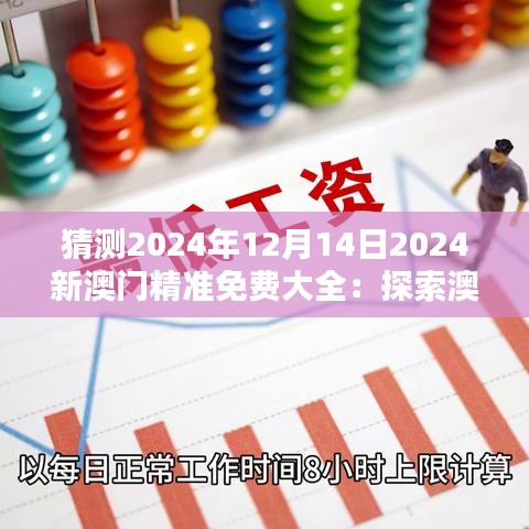 猜测2024年12月14日2024新澳门精准免费大全：探索澳门文化与科技的融合