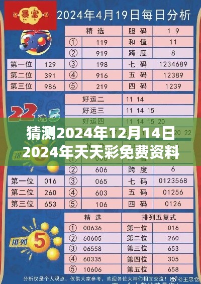 猜测2024年12月14日2024年天天彩免费资料：揭秘彩民心态与策略