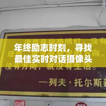 年终励志时刻，寻找最佳摄像头，学习变化的力量提升自信与成就力