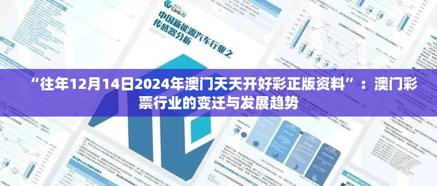 “往年12月14日2024年澳门天天开好彩正版资料”：澳门彩票行业的变迁与发展趋势