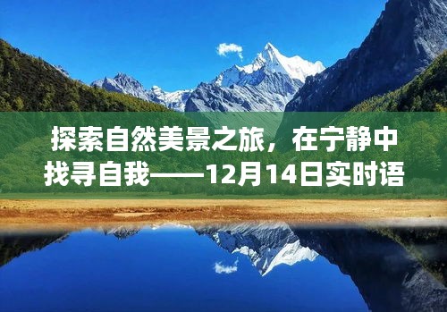 探索自然美景之旅，在静谧中找寻自我，开启语音关闭之旅