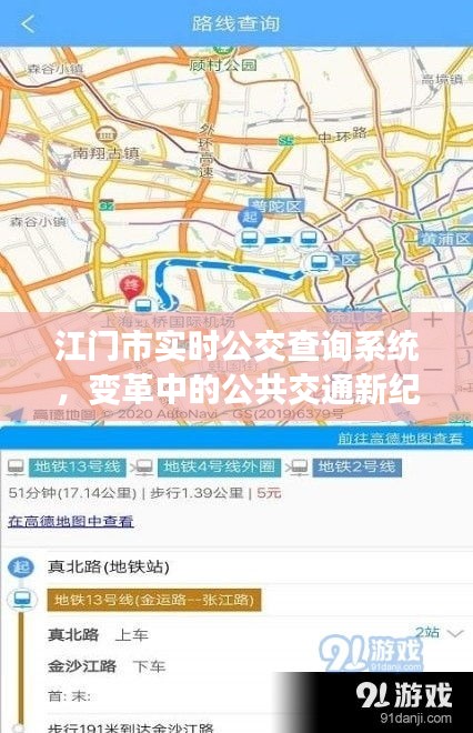 江门市实时公交查询系统，公共交通新纪元的变革之路