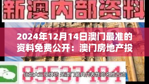 2024年12月14日澳门最准的资料免费公开：澳门房地产投资的黄金机会