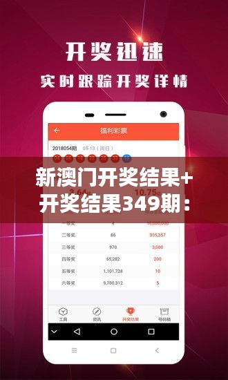 新澳门开奖结果+开奖结果349期：专家对349期开奖的深度解析