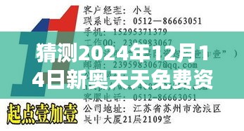 猜测2024年12月14日新奥天天免费资料大全正版优势：正版资料的安全性分析