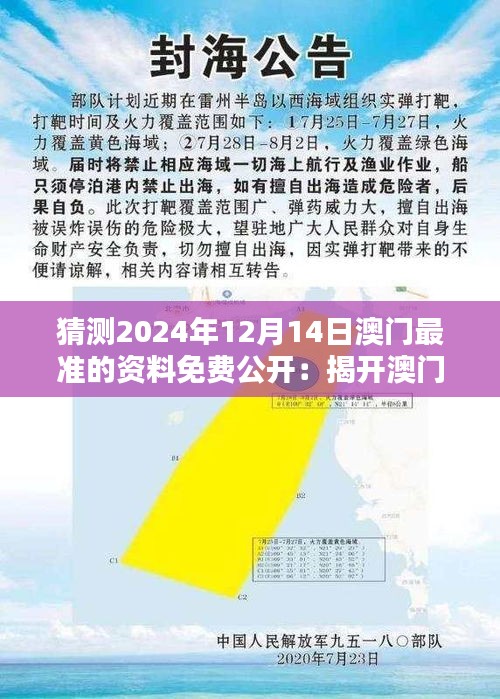 猜测2024年12月14日澳门最准的资料免费公开：揭开澳门未来的神秘面纱