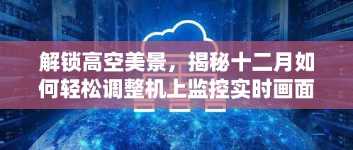 揭秘高空美景调整机上监控画面，启程寻找内心宁静微笑的十二月指南