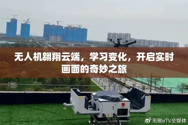 无人机云端翱翔，开启实时画面学习之旅的奇妙探索