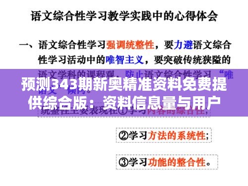 预测343期新奥精准资料免费提供综合版：资料信息量与用户决策的关联性