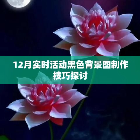 12月实时活动黑色背景图制作技巧深度解析