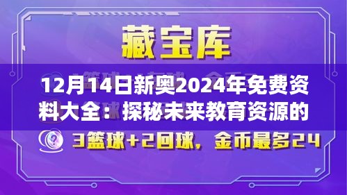 12月14日新奥2024年免费资料大全：探秘未来教育资源的宝库