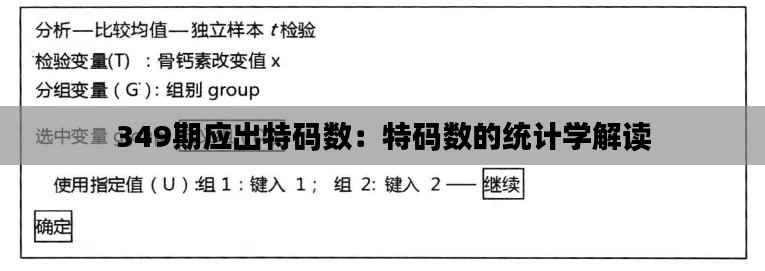 349期应出特码数：特码数的统计学解读