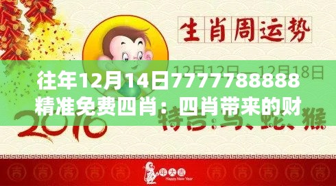 往年12月14日7777788888精准免费四肖：四肖带来的财运与吉兆