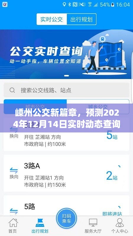 嵊州公交新篇章，实时动态查询的崛起与影响，预测于2024年12月14日实现突破