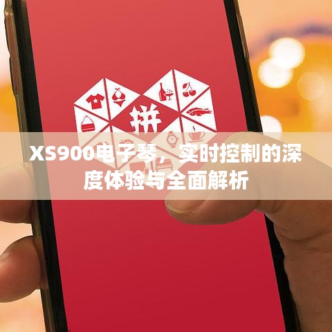 XS900电子琴实时控制深度体验与全面解析指南