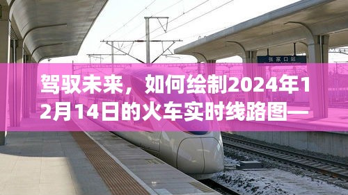 驾驭未来，绘制火车实时线路图，探索学习与自信的旅程之旅（2024年12月14日）