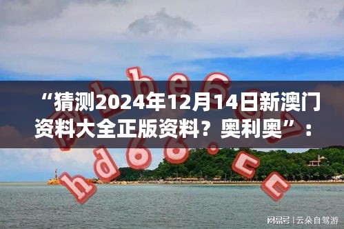 “猜测2024年12月14日新澳门资料大全正版资料？奥利奥”：澳门社会政策的变迁与挑战