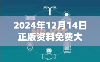 2024年12月14日正版资料免费大全资料：知识获取的新纪元