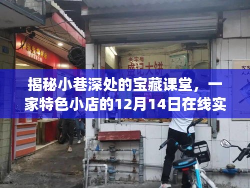 特色小店在线授课揭秘，小巷宝藏课堂12月14日实时授课之旅