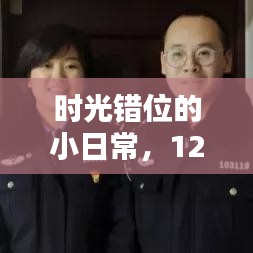 时光错位日常，手与现实时间的温情对话（12月14日）