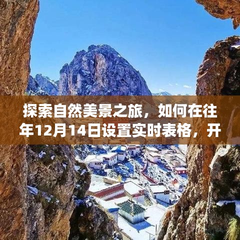 探索自然美景之旅，开启心灵之旅的实时表格设置指南（往年12月14日）