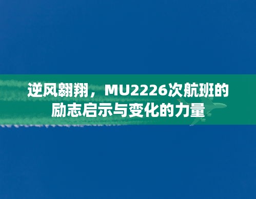 MU2226次航班，逆风翱翔的励志启示与变革力量